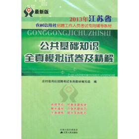 2015华图·农村信用社公开招聘工作人员考试专用教材：历年真题及专家命题预测试卷