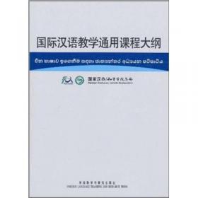 国际汉语教学通用课程大纲（缅甸语、汉语对照）