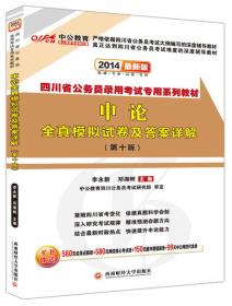 中公教育·2014四川省选调优秀大学生到基层工作考试专用教材：一本通（新版）