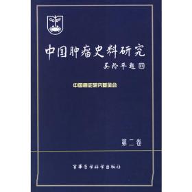 中国肿瘤临床年鉴（2018）