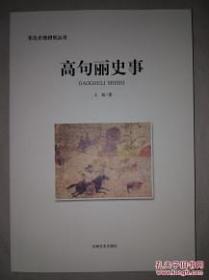 高句丽渤海考古论集