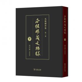 曹雪芹家世红楼梦文物图录(共2册)(精)