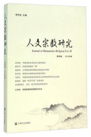 人文宗教研究（第1辑）（2010年卷）