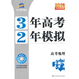 （2016）江苏专用 3年高考2年模拟 高考语文