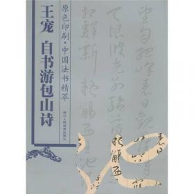 中国法书精萃：陈继儒评十八书家行书册