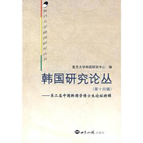 韩国研究论丛(2021年第2辑总第42辑)/复旦大学韩国研究丛书