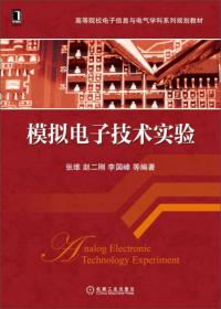 电子信息与通信工程专业英语（第2版）/高等院校电子信息与电气学科系列规划教材