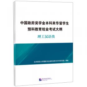 对外汉语教学心理学课程标准和教学大纲