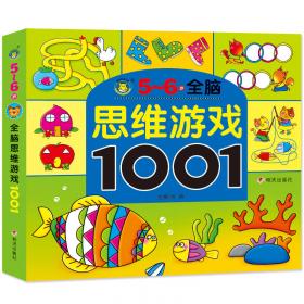 河马文化 全脑思维游戏1001·4-5岁