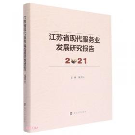 江苏省现代服务业发展研究报告(2020)(精)