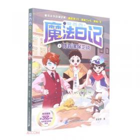 神探迈克狐千面怪盗篇之危险的画眉2中国优质原创少儿科学侦探故事。