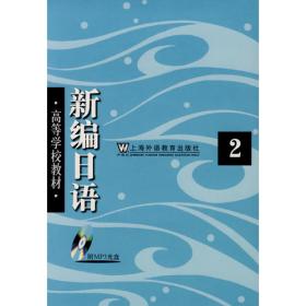 新编日语（重排本）第3册 学习参考