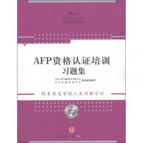 AFP金融理财师资格认证考试参考用书：金融理财原理（上）