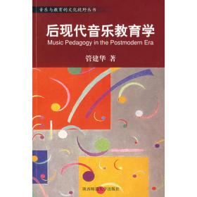 后现代音乐教育学/音乐理论书系·音乐教育的人文视野丛书