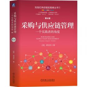 采购与供应管理实务/21世纪全国高职高专物流管理系列实用规划教材