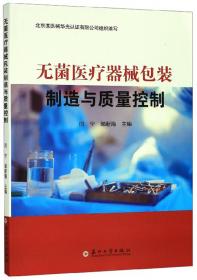 无菌医疗器械质量控制与评价（第2版）