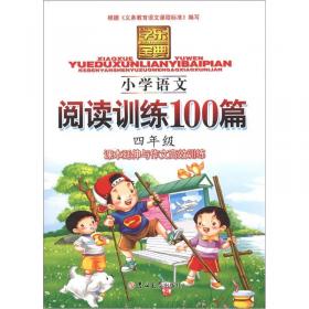 学乐宝典：小学语文阅读训练100篇（1年级）