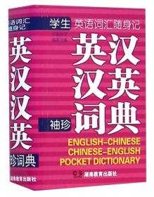 学生英语词汇随身记：汉英袖珍词典