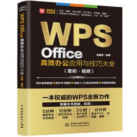 WPS Office高效办公：会计与财务管理  凤凰高新教育出品