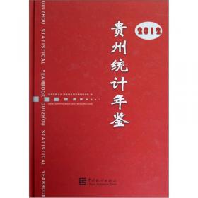 贵州统计年鉴. 2011