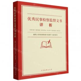 最高人民检察院司法解释指导性案例理解与适用 2022