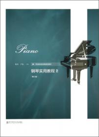 钢琴实用教程2（第4版）