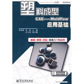 Moldflow 模具分析实用教程（第2版）