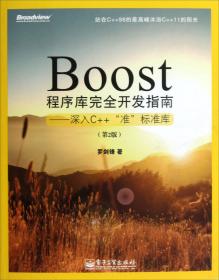 Boost程序库完全开发指南：深入C++“准”标准库（第3版）