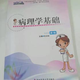 病理学（供临床医学类、护理学类、药学类、相关医学技术类等专业使用）