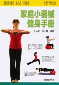 社区健身指导丛书：脚斗士技战术训练与提高