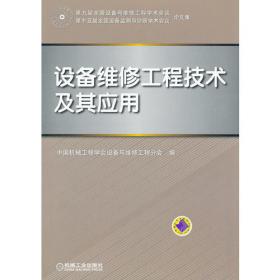 设备与维修工程现代技术及应用