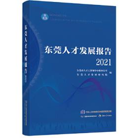 东莞蓝皮书：东莞科技创新发展报告（2021~2022）
