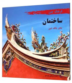 中国文化系列丛书：中国文化·建筑（俄）