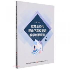教育博士文库·移植与创新：国际学校认证制度在中国的建立过程