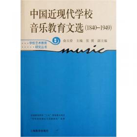 中国当代学校音乐教育文献（1949-1995）