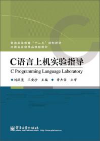 C语言上机实验指导（第2版）