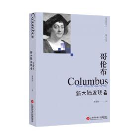 哥伦布/世界名人传记·励志成长绘本