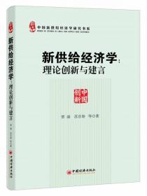 新供给：经济学理论的中国创新