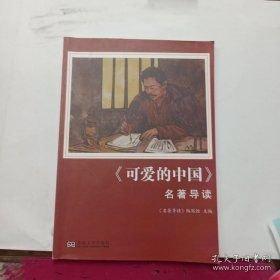 《可爱的中国》方志敏原著、赵奇绘制