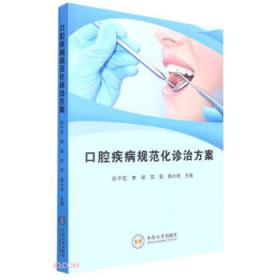 口腔内科学与病理学概览（原著第2版）
