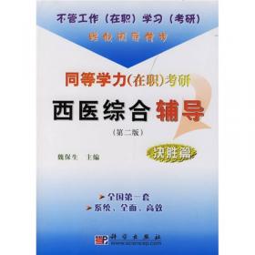 同等学力（在职）考研西医综合辅导：突破篇