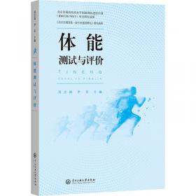 体能训练技术 王然