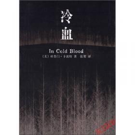 冷血(In Cold Blood)：一桩多重谋杀案的经过与后果的真实报导