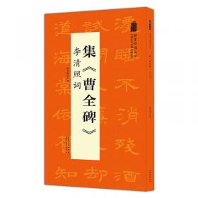 赵孟頫胆巴碑楷书集字古诗/名帖集字丛书