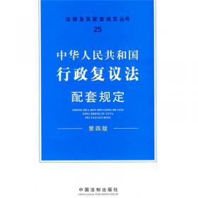 中华人民共和国保险法配套规定（第4版）