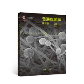 普通真菌学（第2版）/普通高等教育“十一五”国家级规划教材