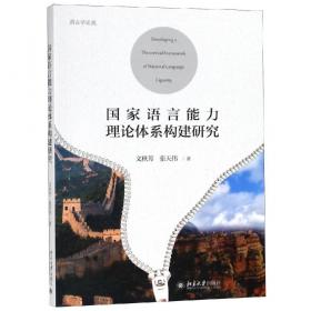 中国应用语言学创新研究探索（新时代北外文库）