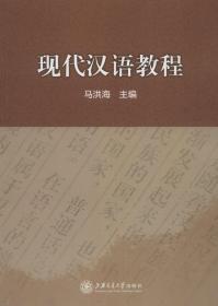 北大版新一代对外汉语教材：汉韩语音对比练习教程（汉韩对照）