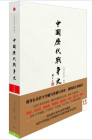 中国历代战争史（第3册）：楚汉战争～东汉