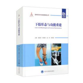 下肢矫形器原理与装配技术/高职教育社会管理和社会服务类专业系列教材